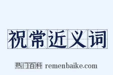 祝常近义词是什么意思的图片